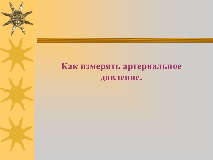 Как измерять артериальное давление. 