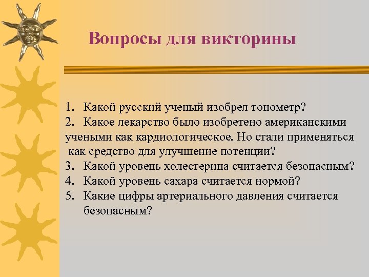 Вопросы для викторины 1. Какой русский ученый изобрел тонометр? 2. Какое лекарство было изобретено