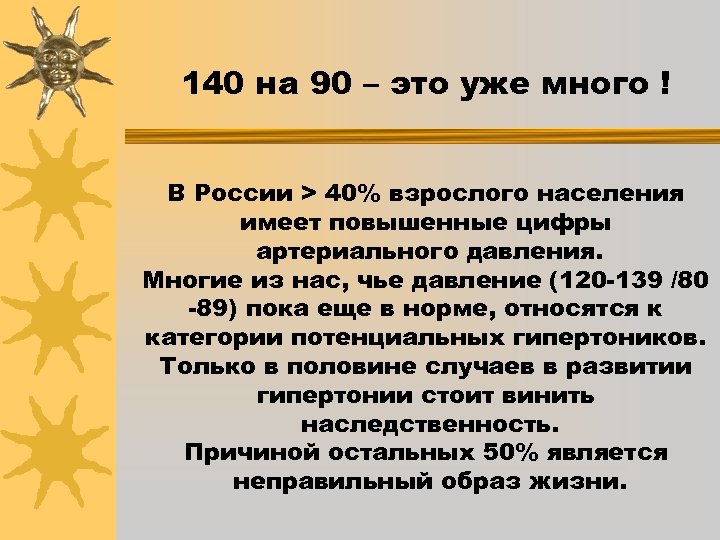 140 на 90 – это уже много ! В России > 40% взрослого населения