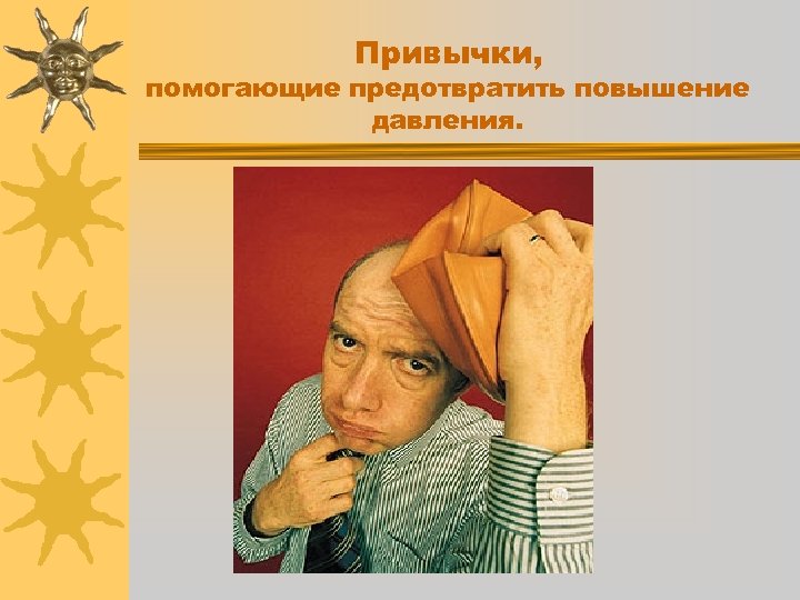 Привычки, помогающие предотвратить повышение давления. 