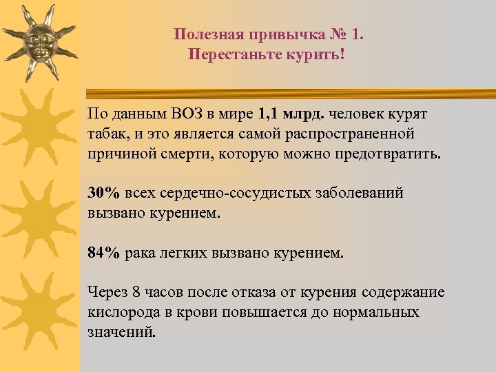 Полезная привычка № 1. Перестаньте курить! По данным ВОЗ в мире 1, 1 млрд.