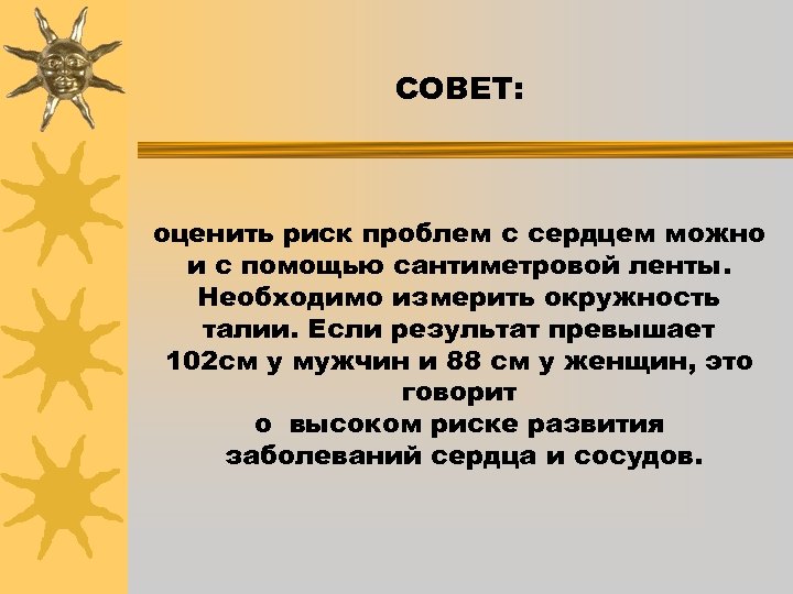 СОВЕТ: оценить риск проблем с сердцем можно и с помощью сантиметровой ленты. Необходимо измерить