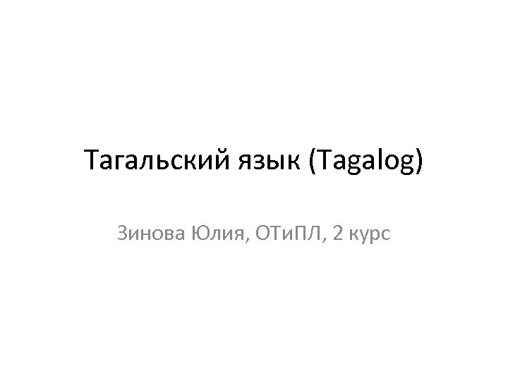 Тагальский язык (Tagalog) Зинова Юлия, ОТи. ПЛ, 2 курс 