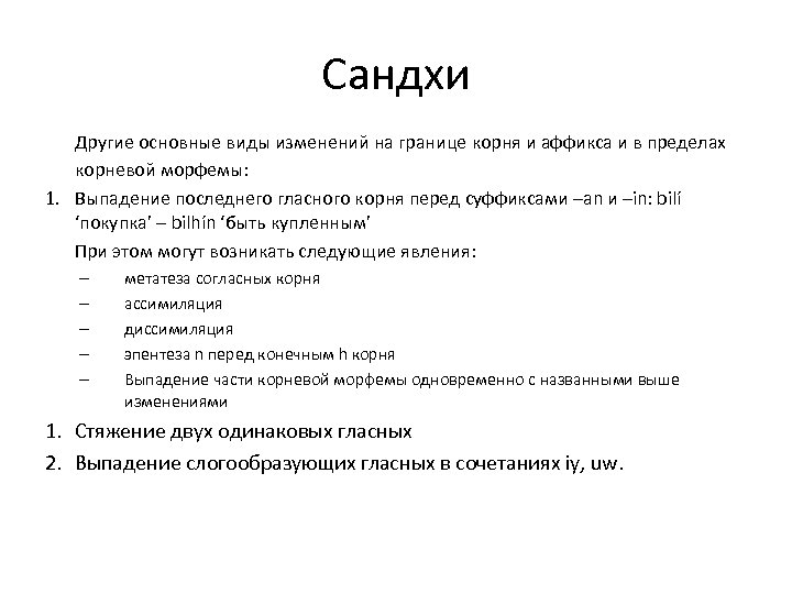 Сандхи Другие основные виды изменений на границе корня и аффикса и в пределах корневой