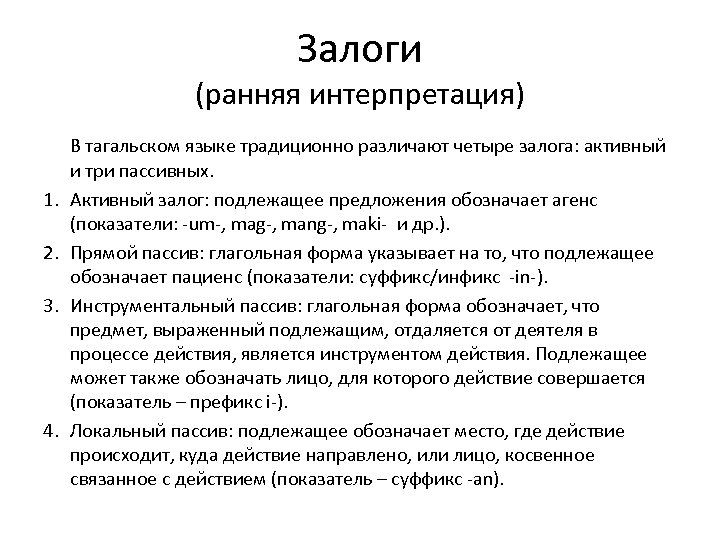 Интерпретация 1 1. Тагалог язык. Тагальский язык Страна. Показатель залога активный. Где говорят на тагальском языке.