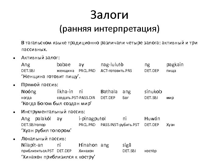 Залоги (ранняя интерпретация) В тагальском языке традиционно различали четыре залога: активный и три пассивных.