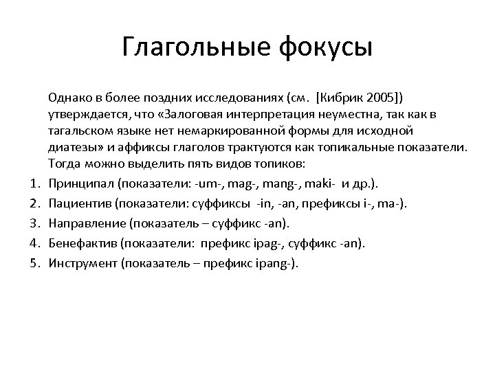 Глагольные фокусы 1. 2. 3. 4. 5. Однако в более поздних исследованиях (см. [Кибрик