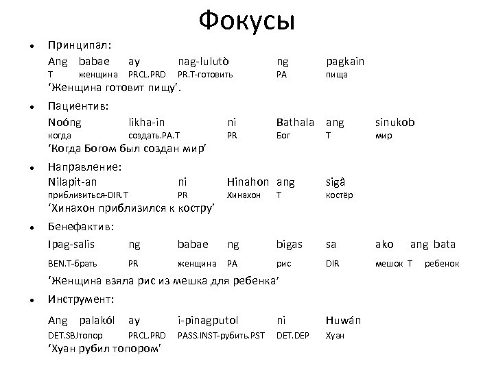 Фокусы Принципал: Ang babae ay nag-lulutò ng pagkain T PRCL. PRD PR. T-готовить PA