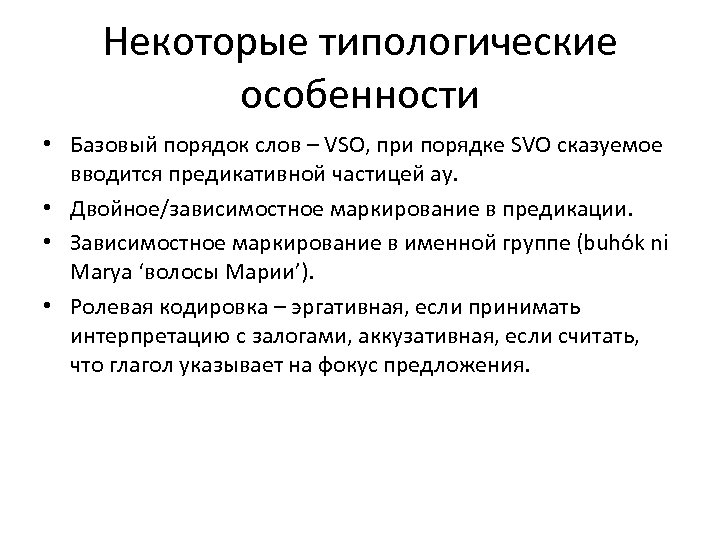 Некоторые типологические особенности • Базовый порядок слов – VSO, при порядке SVO сказуемое вводится