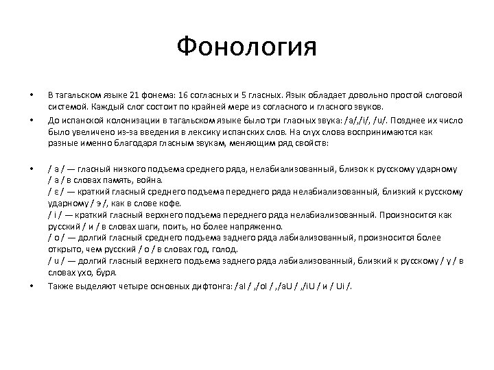 Фонология • • В тагальском языке 21 фонема: 16 согласных и 5 гласных. Язык