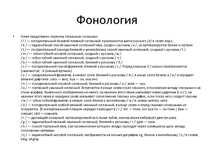 Фонология • Ниже представлен перечень тагальских согласных. / l / — постдентальный боковой плавный