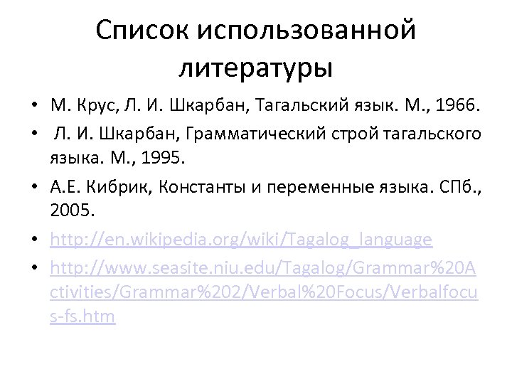 Список использованной литературы • М. Крус, Л. И. Шкарбан, Тагальский язык. М. , 1966.