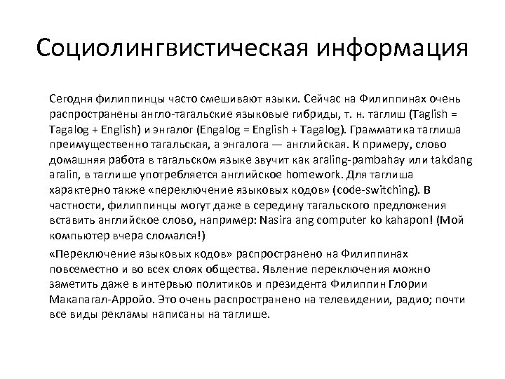 Сегодня язык. Тагальский. Тагальский язык. Тагальский язык в какой стране на нем говорят. Лингвистические гибриды.