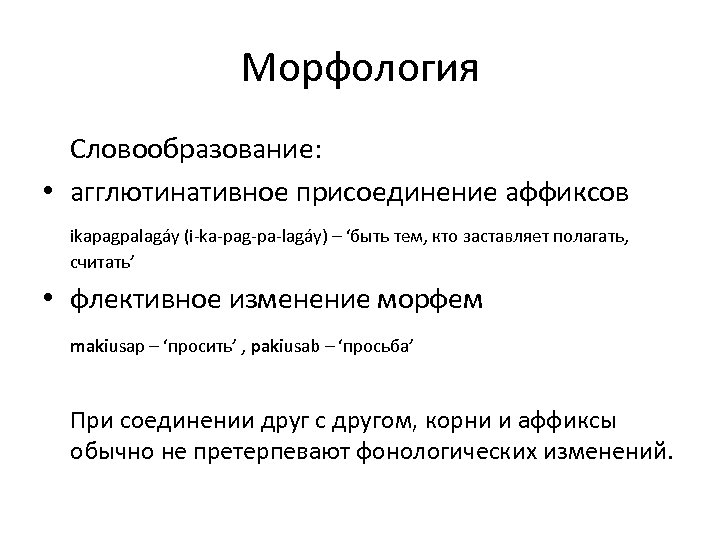 Морфология Словообразование: • агглютинативное присоединение аффиксов ikapagpalagáy (i-ka-pag-pa-lagáy) – ‘быть тем, кто заставляет полагать,