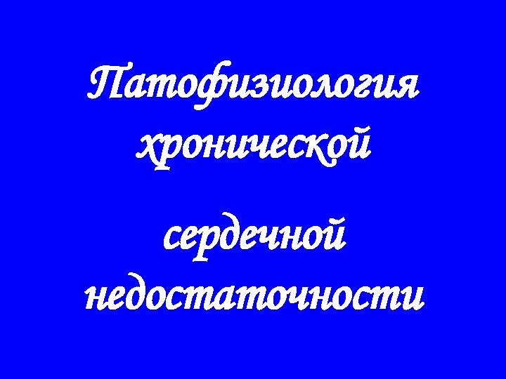 Патофизиология хронической сердечной недостаточности 
