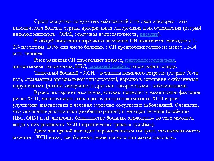 Среди сердечно-сосудистых заболеваний есть свои «лидеры» - это ишемическая болезнь сердца, артериальная гипертензия и
