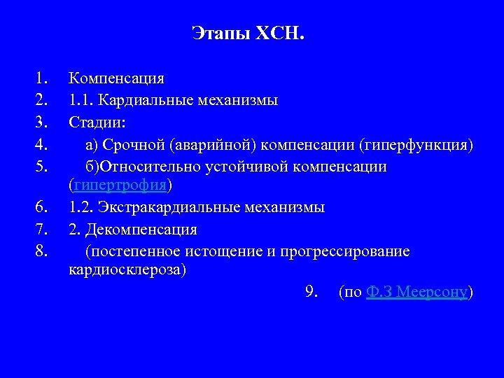 Этапы ХСН. 1. 2. 3. 4. 5. 6. 7. 8. Компенсация 1. 1. Кардиальные