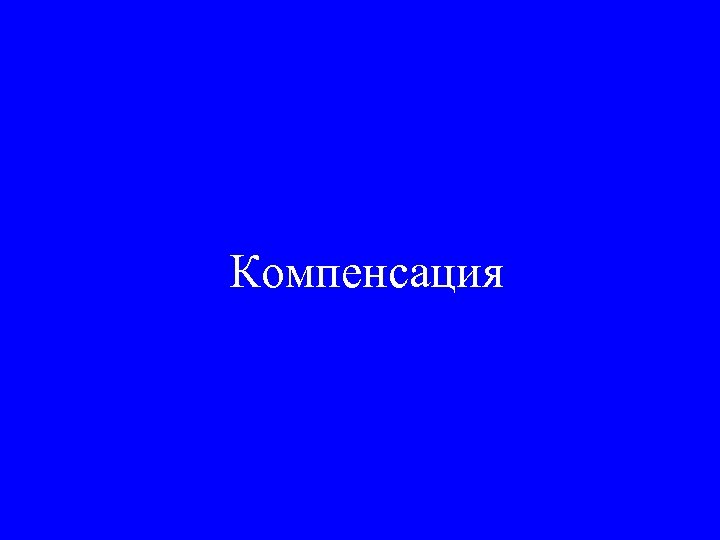 Компенсация 