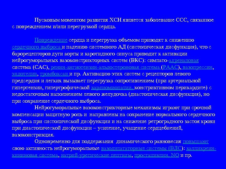 Пусковым моментом развития ХСН является заболевание ССС, связанное с повреждением и/или перегрузкой сердца. Повреждение