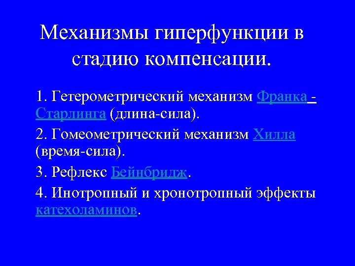 Механизмы гиперфункции в стадию компенсации. 1. Гетерометрический механизм Франка Старлинга (длина-сила). 2. Гомеометрический механизм
