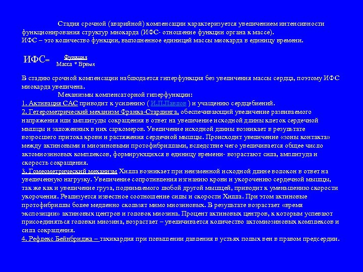 Стадия срочной (аварийной) компенсации характеризуется увеличением интенсивности функционирования структур миокарда (ИФС- отношение функции органа