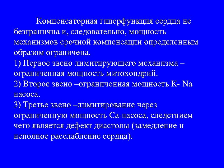 Компенсаторная гиперфункция сердца не безгранична и, следовательно, мощность механизмов срочной компенсации определенным образом ограничена.