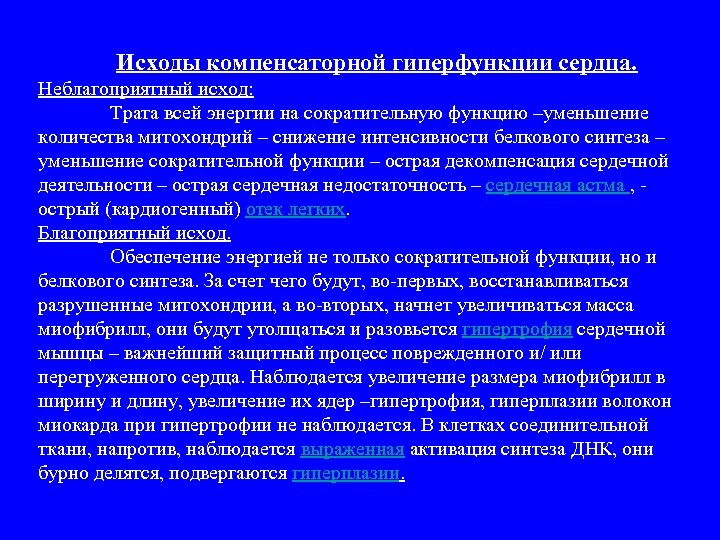 Исходы компенсаторной гиперфункции сердца. Неблагоприятный исход: Трата всей энергии на сократительную функцию –уменьшение количества