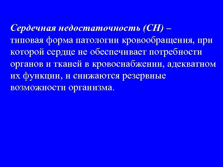 Сердечная недостаточность (СН) – типовая форма патологии кровообращения, при которой сердце не обеспечивает потребности