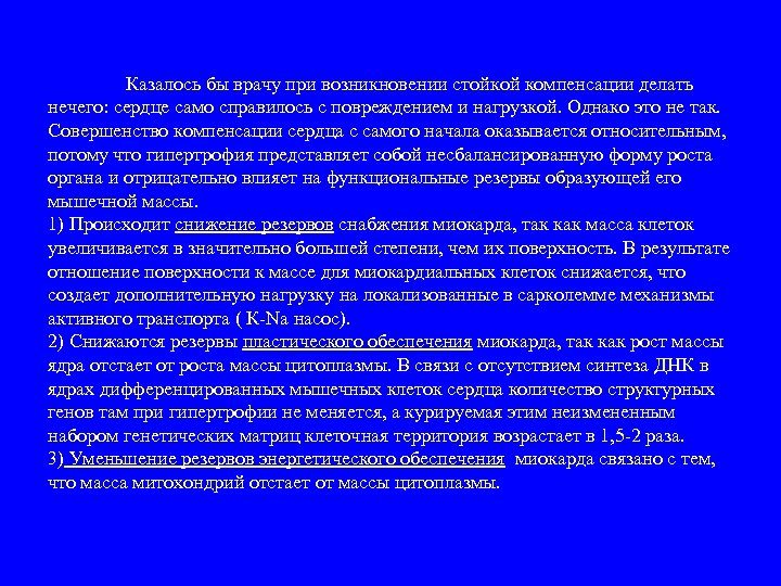 Казалось бы врачу при возникновении стойкой компенсации делать нечего: сердце само справилось с повреждением