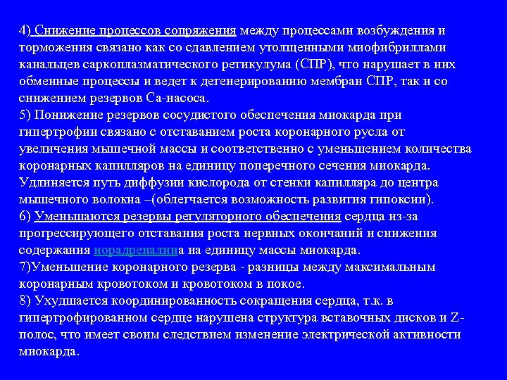 4) Снижение процессов сопряжения между процессами возбуждения и торможения связано как со сдавлением утолщенными
