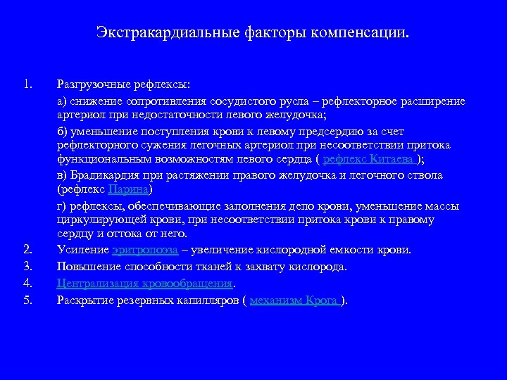 Экстракардиальные факторы компенсации. 1. 2. 3. 4. 5. Разгрузочные рефлексы: а) снижение сопротивления сосудистого