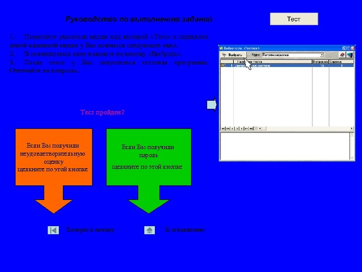 Руководство по выполнению заданий 1. Поместите указатель мыши над кнопкой «Тест» и щелкните левой