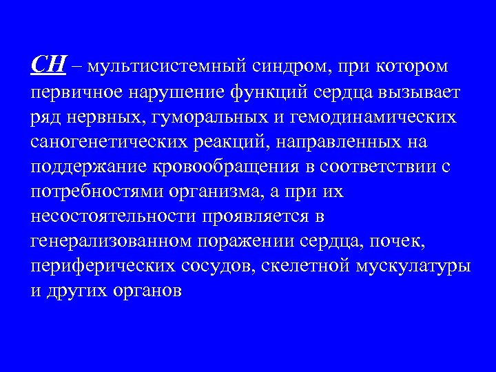 СН – мультисистемный синдром, при котором первичное нарушение функций сердца вызывает ряд нервных, гуморальных