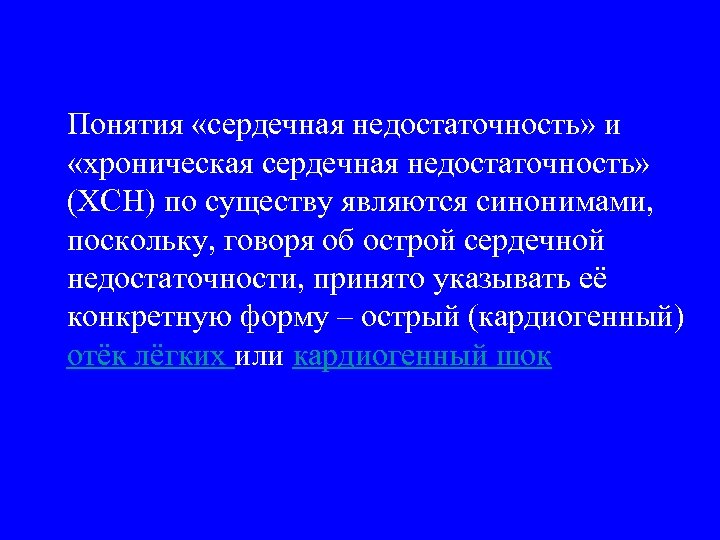 Понятия «сердечная недостаточность» и «хроническая сердечная недостаточность» (ХСН) по существу являются синонимами, поскольку, говоря