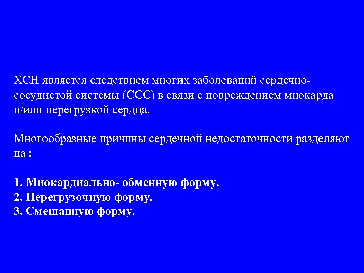 ХСН является следствием многих заболеваний сердечнососудистой системы (ССС) в связи с повреждением миокарда и/или