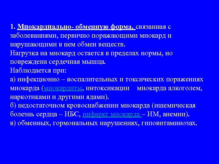 1. Миокардиально- обменную форма, связанная с заболеваниями, первично поражающими миокард и нарушающими в нем