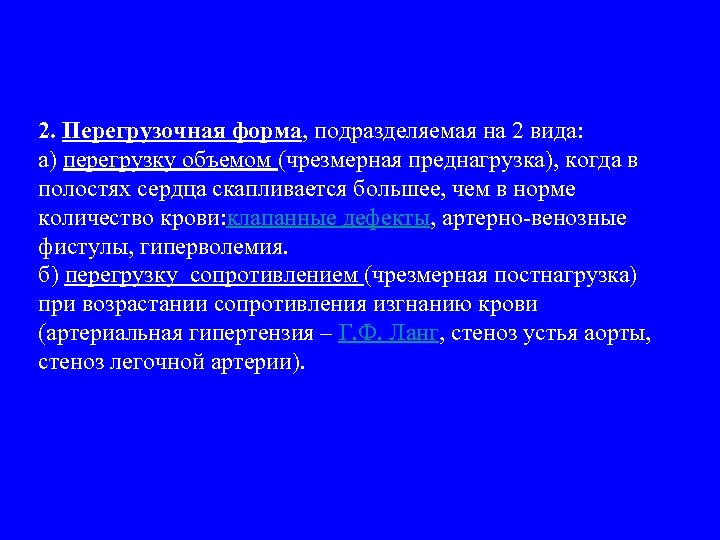 2. Перегрузочная форма, подразделяемая на 2 вида: а) перегрузку объемом (чрезмерная преднагрузка), когда в