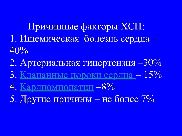 Причинные факторы ХСН: 1. Ишемическая болезнь сердца – 40% 2. Артериальная гипертензия – 30%