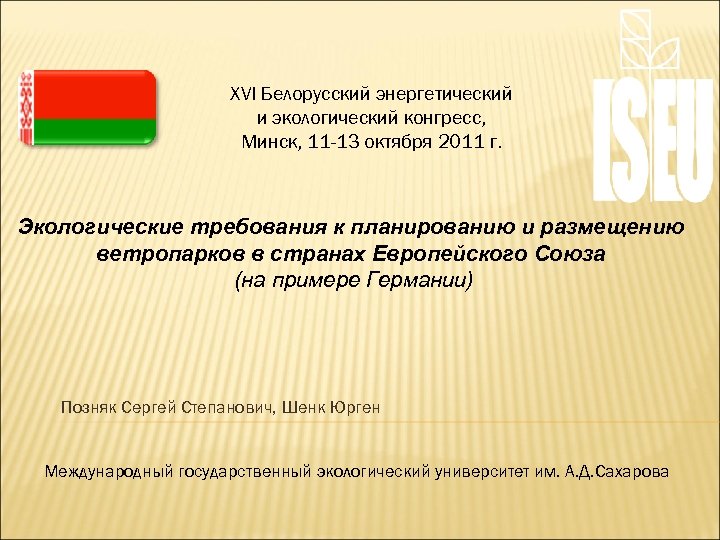 XVI Белорусский энергетический и экологический конгресс, Mинск, 11 -13 октября 2011 г. Экологические требования