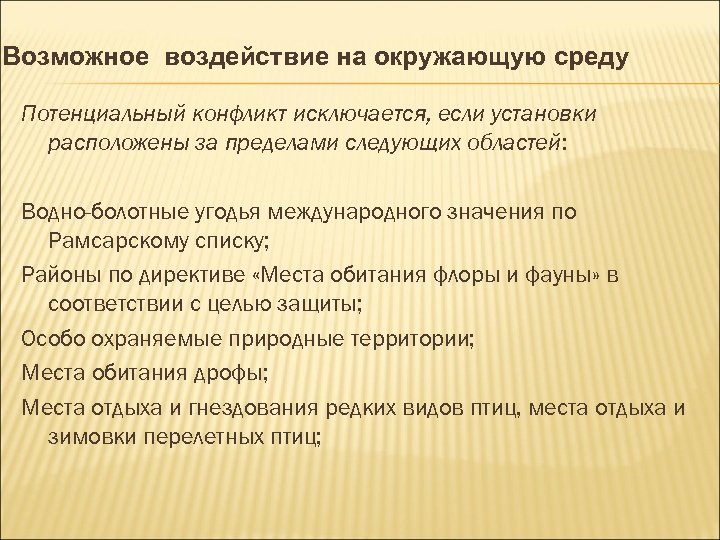 Возможное воздействие на окружающую среду Потенциальный конфликт исключается, если установки расположены за пределами следующих