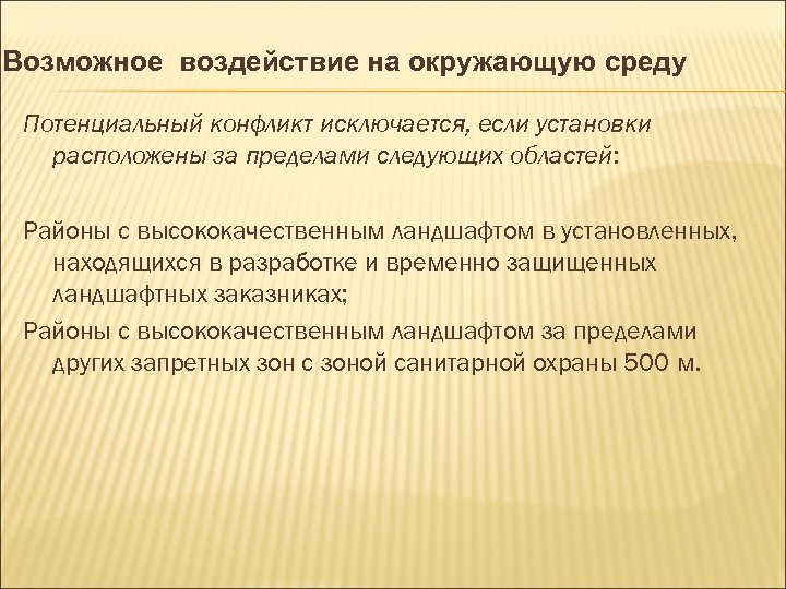 Возможное воздействие на окружающую среду Потенциальный конфликт исключается, если установки расположены за пределами следующих