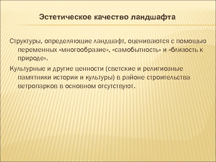 Эстетическое качество ландшафта Структуры, определяющие ландшафт, оцениваются с помощью переменных «многообразие» , «самобытность» и