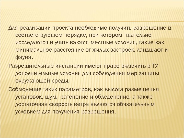 Для реализации проекта необходимо получить разрешение в соответствующем порядке, при котором тщательно исследуются и