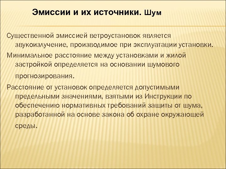 Эмиссии и их источники. Шум Существенной эмиссией ветроустановок является звукоизлучение, производимое при эксплуатации установки.