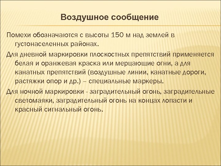 Воздушное сообщение Помехи обозначаются с высоты 150 м над землей в густонаселенных районах. Для