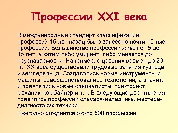 Профессии XXI века В международный стандарт классификации профессий 15 лет назад было занесено почти