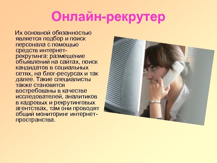 Онлайн-рекрутер Их основной обязанностью является подбор и поиск персонала с помощью средств интернетрекрутинга: размещение