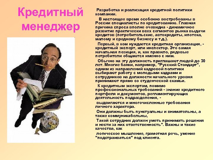 Кредитный менеджер Разработка и реализация кредитной политики компании. В настоящее время особенно востребованы в
