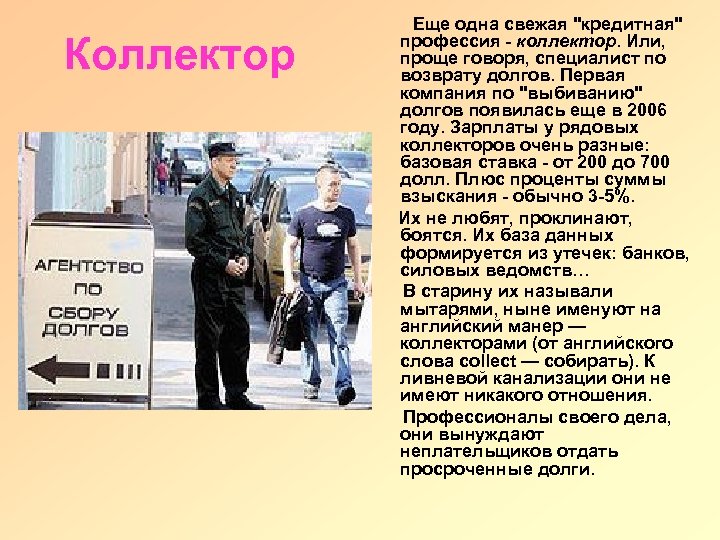 Коллектор Еще одна свежая "кредитная" профессия - коллектор. Или, проще говоря, специалист по возврату