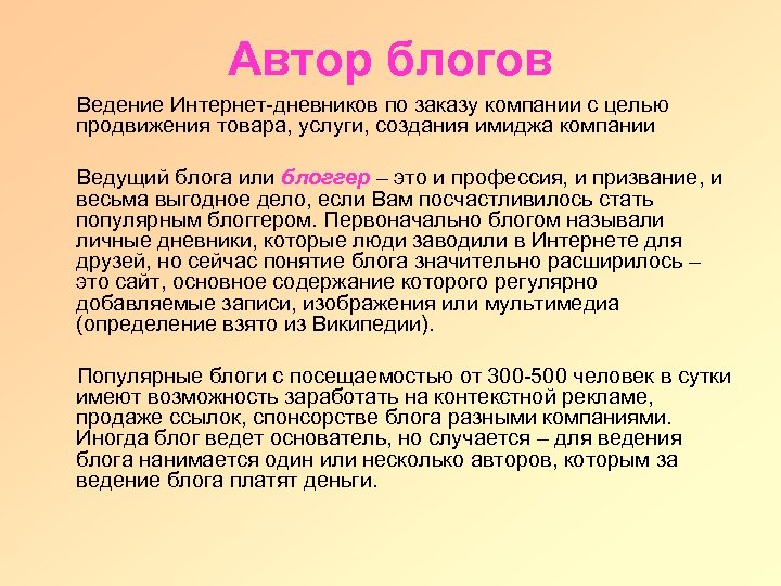 Автор блогов Ведение Интернет-дневников по заказу компании с целью продвижения товара, услуги, создания имиджа